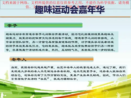 最新趣味运动嘉华方案专业知识讲座