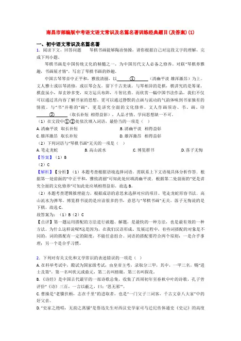 南昌市部编版中考语文语文常识及名篇名著训练经典题目(及答案)(1)