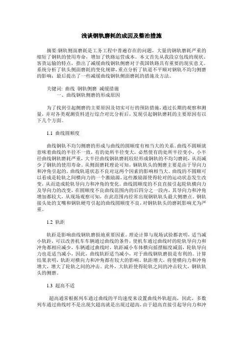 浅谈钢轨磨耗的成因及整治措施