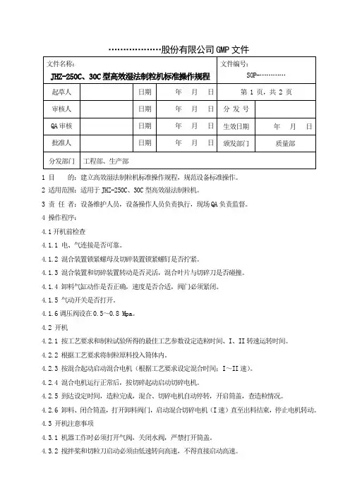 高效湿法制粒机标准操作规程