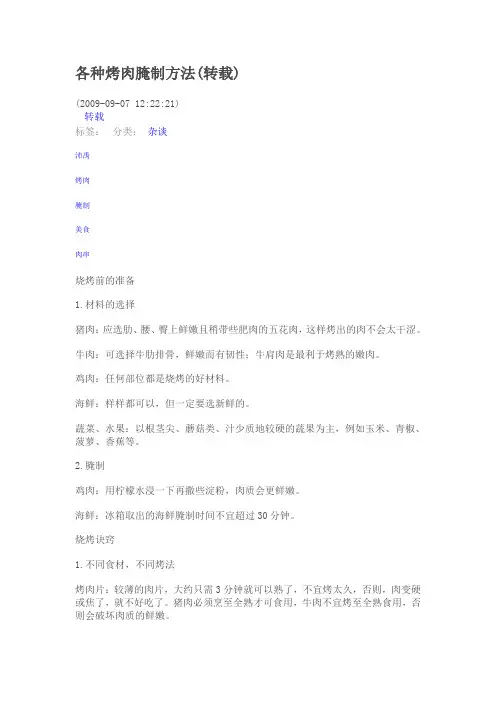 各种烤肉腌制方法