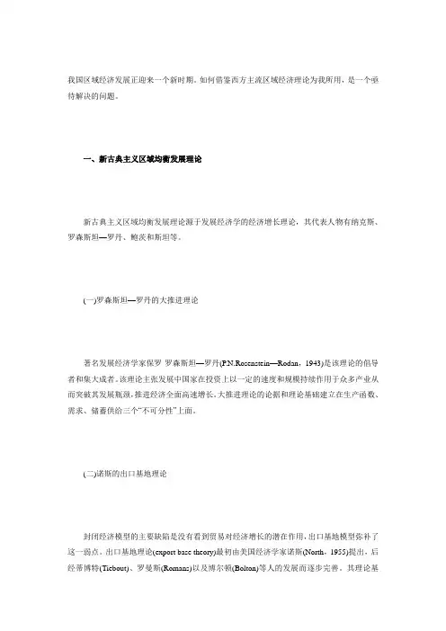 区域经济增长理论与中国区域经济非均衡协调发展