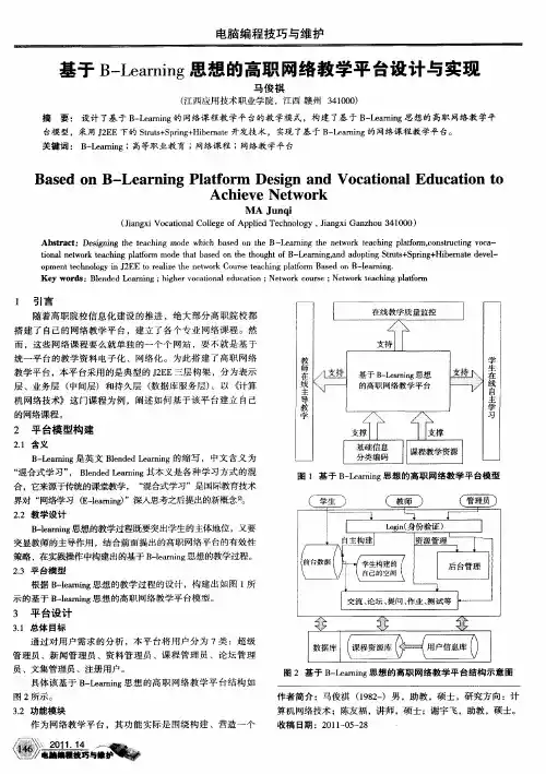 基于B-Learning思想的高职网络教学平台设计与实现