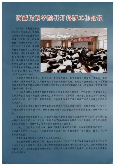 西藏民族学院召开科研工作会议