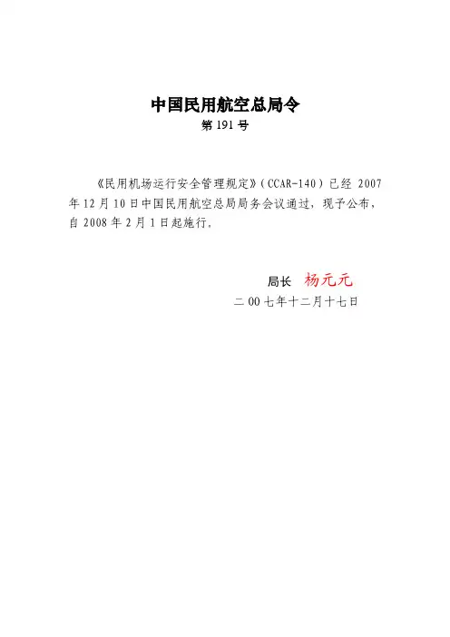 民用机场运行安全管理规定