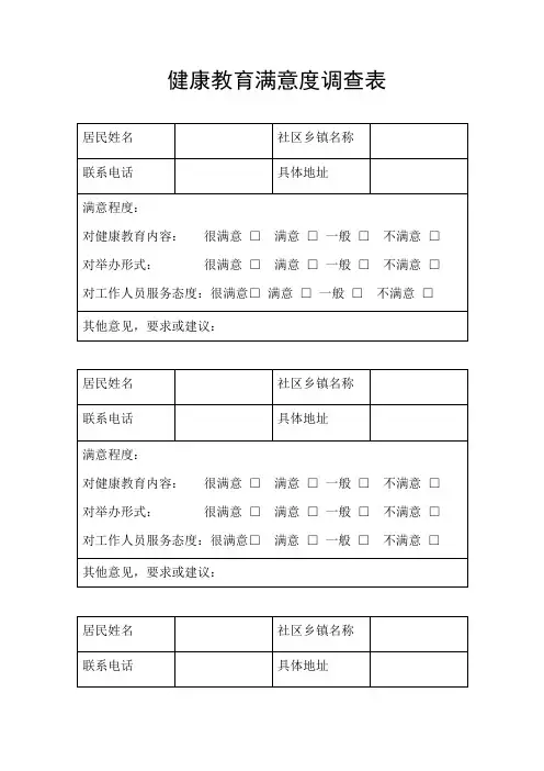 健康教育满意度调查表