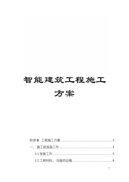 智能建筑工程施工方案模板