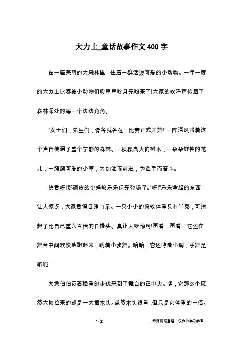 大力士_童话故事作文400字
