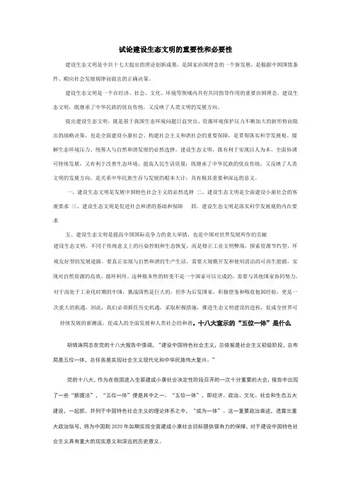 试论建设生态文明的重要性和必要性