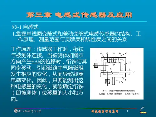 电感式传感器及应用.