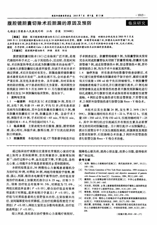 腹腔镜胆囊切除术后胆漏的原因及预防