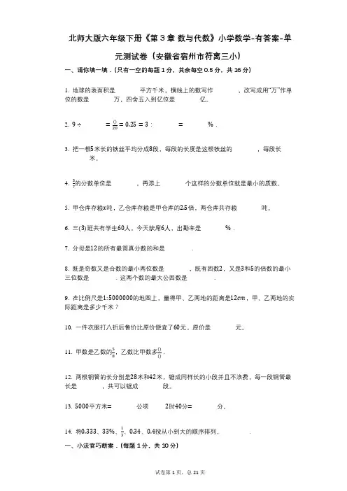 北师大版六年级下册《第3章_数与代数》小学数学-有答案-单元测试卷(安徽省宿州市符离三小)