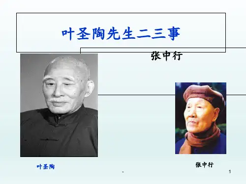 叶圣陶先生二三事PPT课件