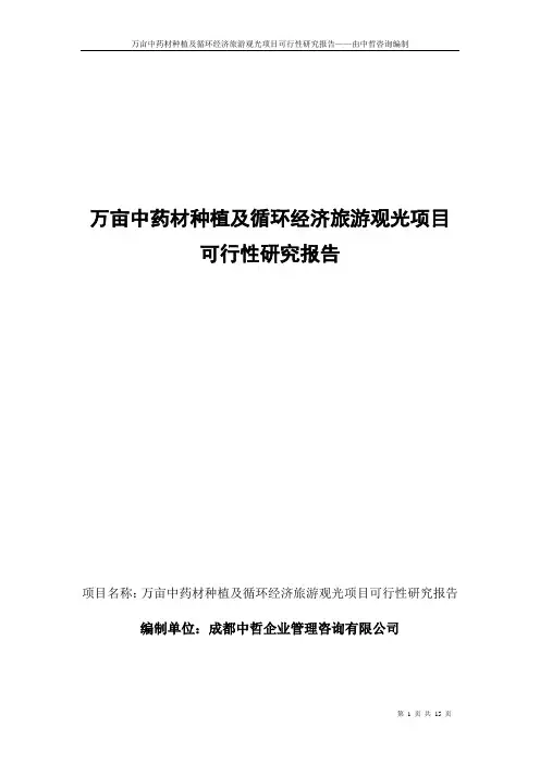 万亩中药材种植及循环经济旅游观光项目可行性研究报告