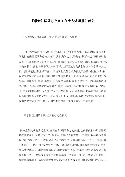 【最新】医院办公室主任个人述职报告范文