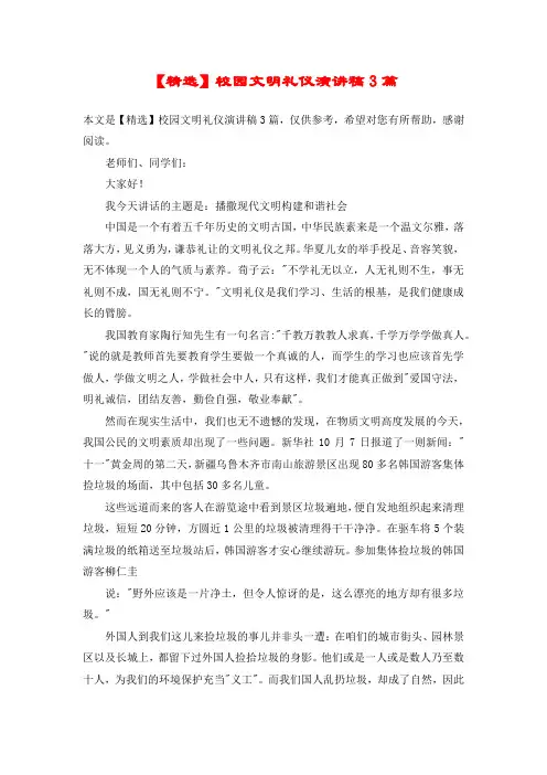 【精选】校园文明礼仪演讲稿3篇