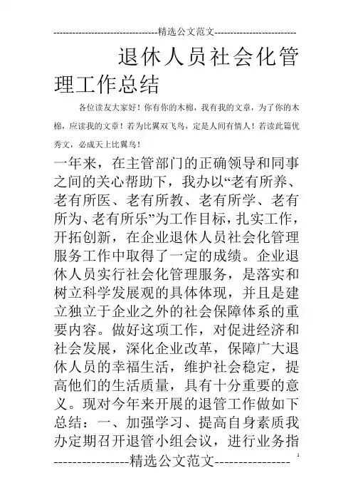 退休人员社会化管理工作总结_0