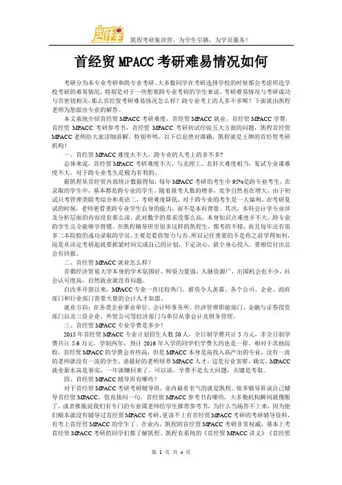 首经贸MPACC考研难易情况如何