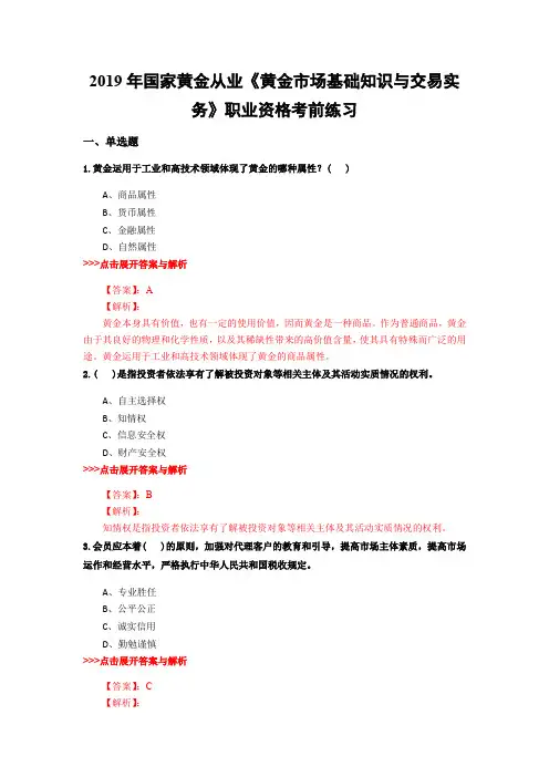 黄金从业《黄金市场基础知识与交易实务》复习题集(第3615篇)