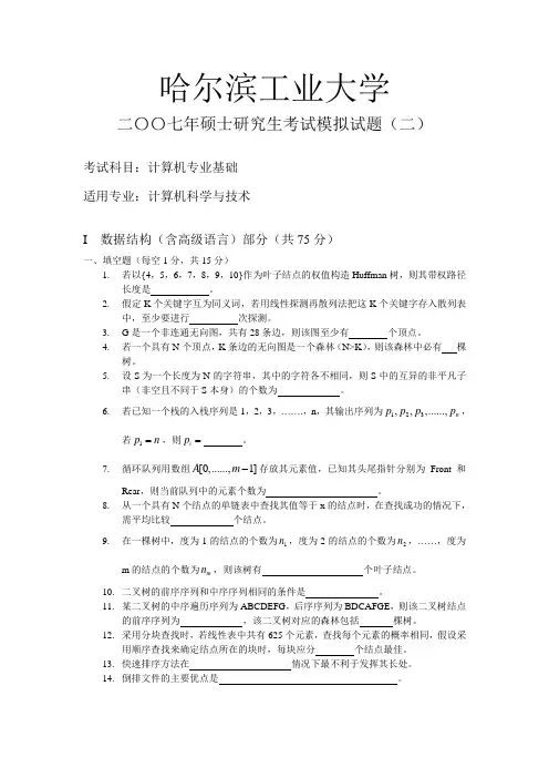 数据结构研究生入学考试模拟题二
