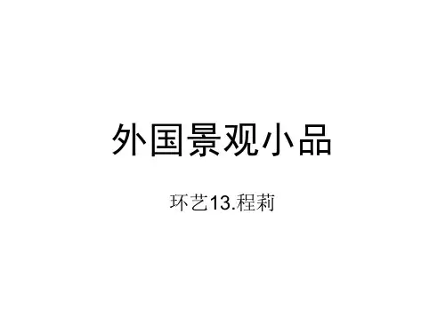13外国景观小品