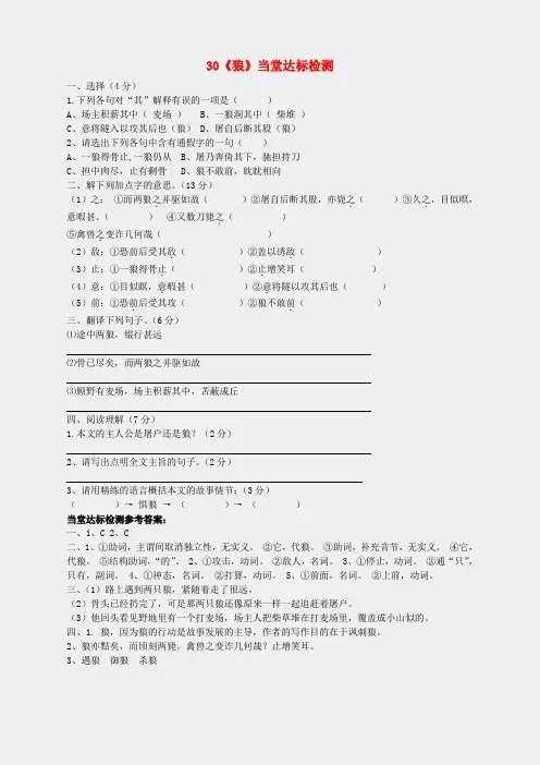 新人教版七年级语文下册第六单元第30课《狼》当堂达标检测