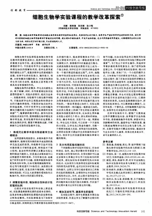 细胞生物学实验课程的教学改革探索