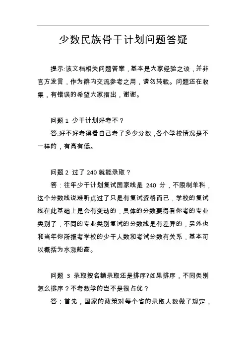少数民族骨干计划问题答疑