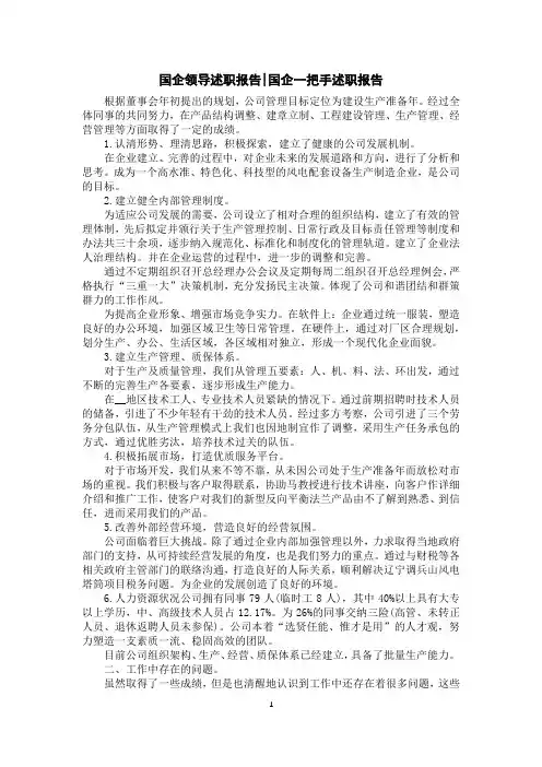 国企领导述职报告-国企一把手述职报告
