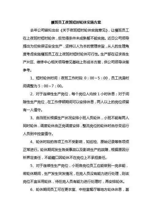 横班员工夜班短时轮休实施方案