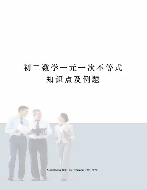 初二数学一元一次不等式知识点及例题