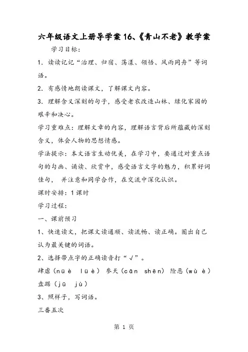 六年级语文上册导学案16、《青山不老》教学案-精选文档
