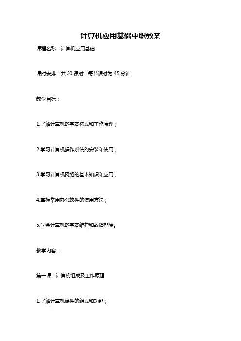 计算机应用基础中职教案