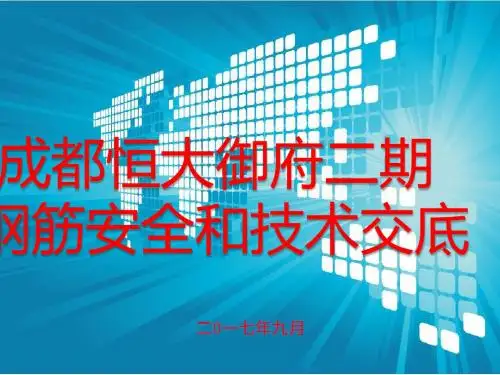 成都恒大御府二期钢筋技术交底