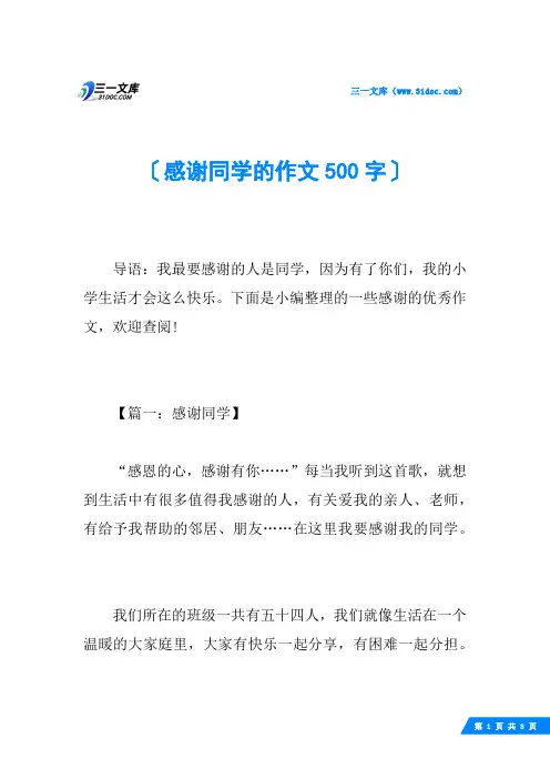 感谢同学的作文500字
