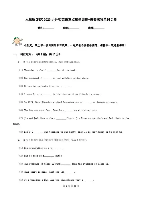 人教版(PEP)2020小升初英语重点题型训练-按要求写单词C卷