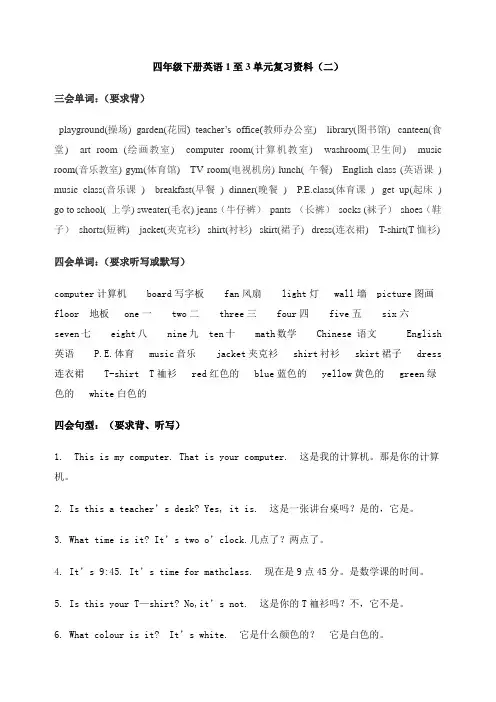 四下英语1至3单元单词及四会句子