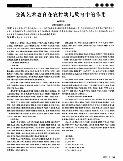 浅谈艺术教育在农村幼儿教育中的作用
