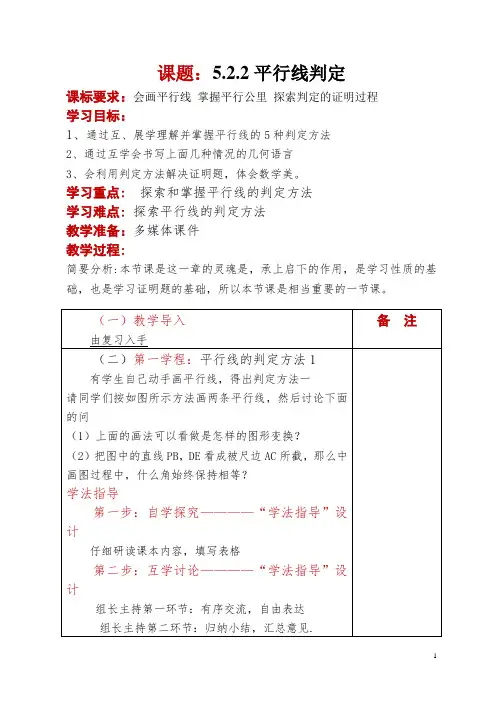5.2.平行线判定教学设计精品教学设计