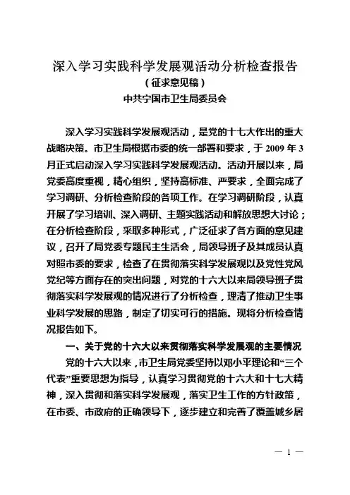 深入学习实践科学发展观活动分析检查报告