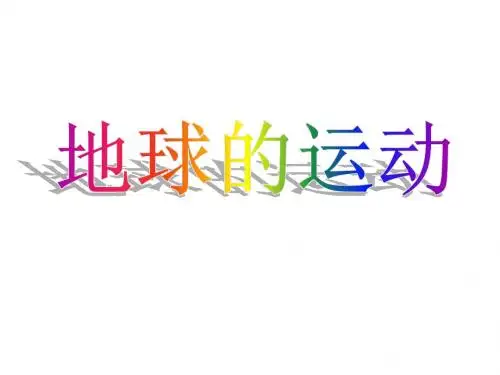 地球运动课件