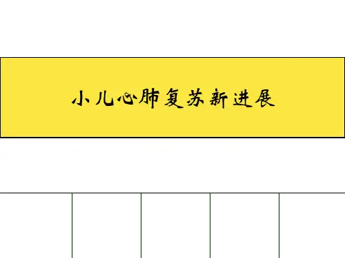 小儿心肺复苏新进展