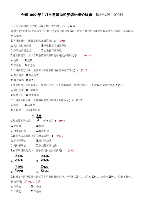 全国2009年01月高等教育自学考试 00065《国民经济统计概论》试题及答案