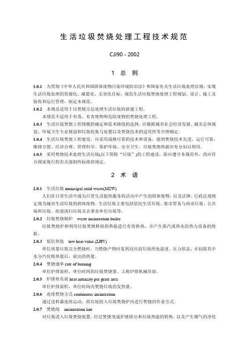 2002《生活垃圾焚烧处理工程技术规范》