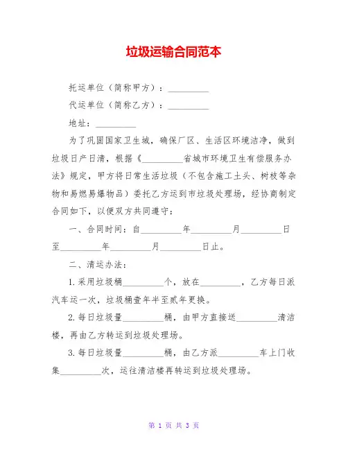 垃圾运输合同范本
