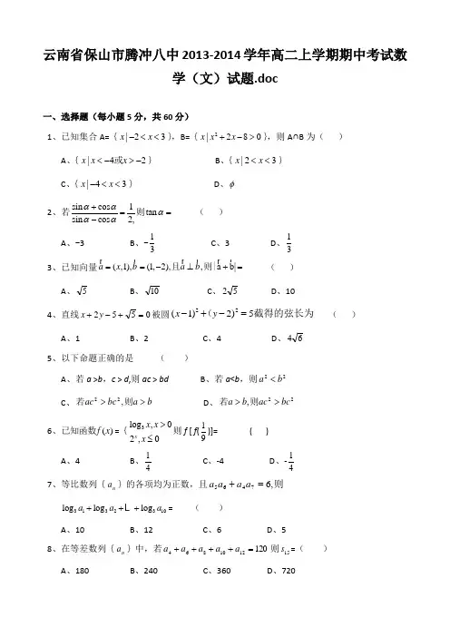 [套卷]云南省保山市腾冲八中2013-2014学年高二上学期期中考试数学(文)试题