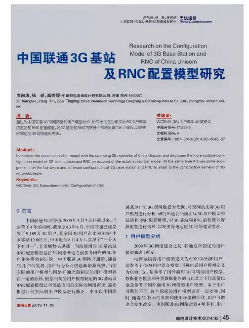 中国联通3G基站及RNC配置模型研究