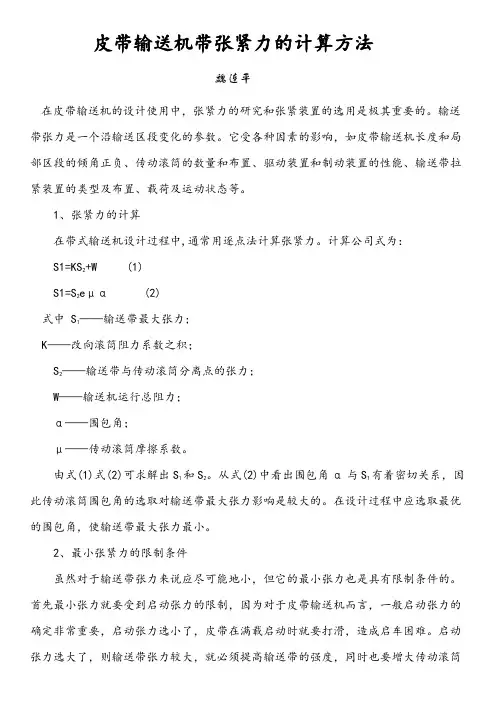 皮带输送机带张紧力的计算方法