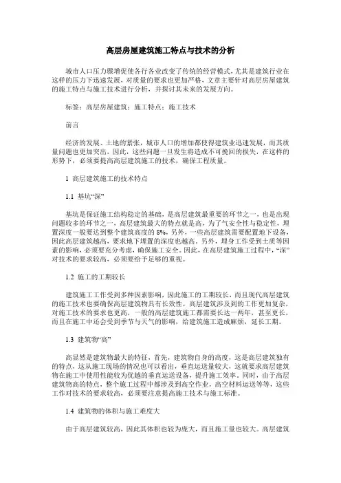 高层房屋建筑施工特点与技术的分析