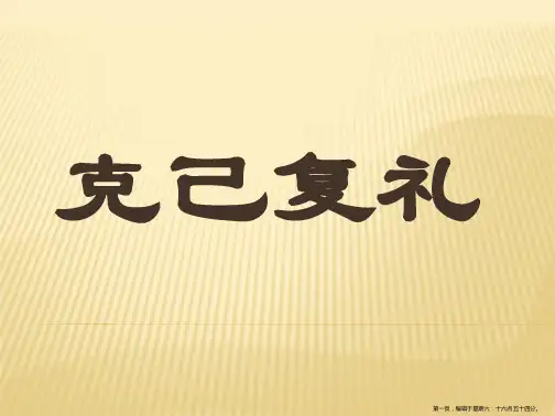 《论语·克己复礼》